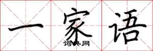 荆霄鹏一家语楷书怎么写