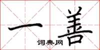 荆霄鹏一善楷书怎么写