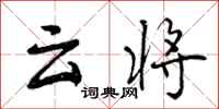曾庆福云将行书怎么写