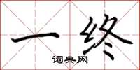 荆霄鹏一终楷书怎么写