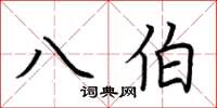 荆霄鹏八伯楷书怎么写