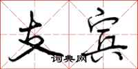 曾庆福支宾行书怎么写