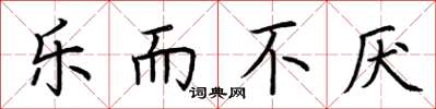 荆霄鹏乐而不厌楷书怎么写