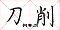 荆霄鹏刀削楷书怎么写
