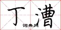 荆霄鹏丁漕楷书怎么写