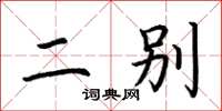 荆霄鹏二别楷书怎么写