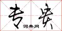 曾庆福专贵行书怎么写
