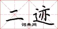 荆霄鹏二迹楷书怎么写