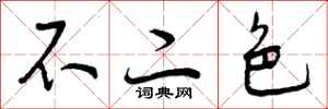 曾庆福不二色行书怎么写