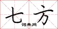 荆霄鹏七方楷书怎么写