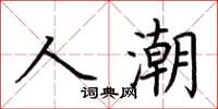 荆霄鹏人潮楷书怎么写