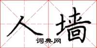 荆霄鹏人墙楷书怎么写