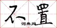曾庆福不置行书怎么写