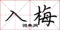 荆霄鹏入梅楷书怎么写