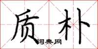 荆霄鹏质朴楷书怎么写