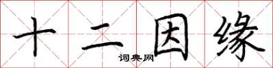 荆霄鹏十二因缘楷书怎么写