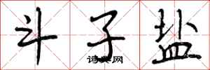 曾庆福斗子盐行书怎么写