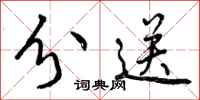 曾庆福分送行书怎么写