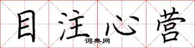 荆霄鹏目注心营楷书怎么写