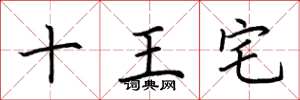 荆霄鹏十王宅楷书怎么写