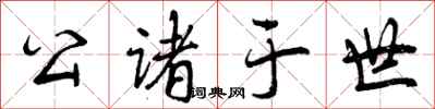 曾庆福公诸于世行书怎么写