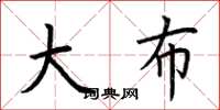 荆霄鹏大布楷书怎么写