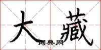 荆霄鹏大藏楷书怎么写