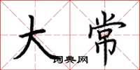 荆霄鹏大常楷书怎么写