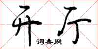 曾庆福开厅行书怎么写