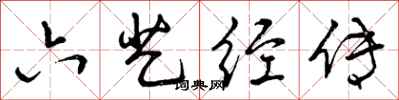 曾庆福六艺经传行书怎么写