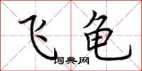 荆霄鹏飞龟楷书怎么写