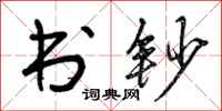 曾庆福书钞行书怎么写