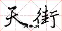 曾庆福天街行书怎么写