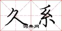 荆霄鹏久系楷书怎么写