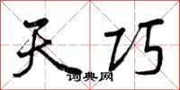 曾庆福天巧行书怎么写