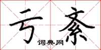 荆霄鹏亏紊楷书怎么写