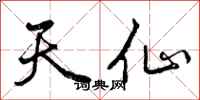 曾庆福天仙行书怎么写