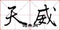 曾庆福天威行书怎么写