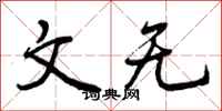 曾庆福文无行书怎么写