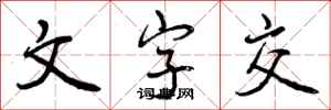 曾庆福文字交行书怎么写
