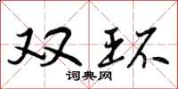 曾庆福双环行书怎么写
