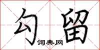 荆霄鹏勾留楷书怎么写