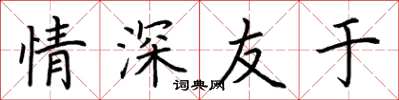 荆霄鹏情深友于楷书怎么写