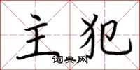 荆霄鹏主犯楷书怎么写