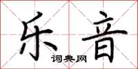 荆霄鹏乐音楷书怎么写