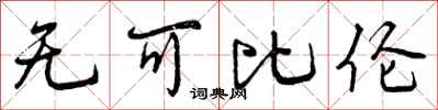 曾庆福无可比伦行书怎么写