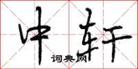 曾庆福中轩行书怎么写