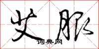 曾庆福艾服行书怎么写