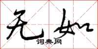 曾庆福无如行书怎么写