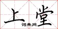 荆霄鹏上堂楷书怎么写
